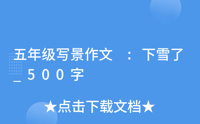 五年级写景作文 :下雪了_500字