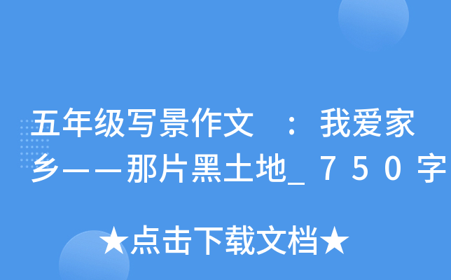 五年级写景作文 :我爱家乡——那片黑土地_750字