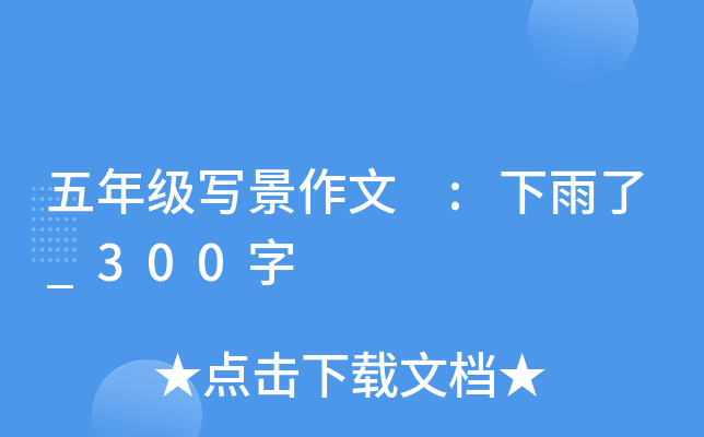 五年级写景作文 :下雨了_300字