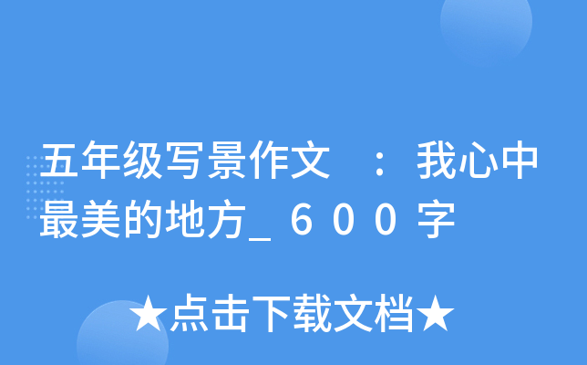 五年级写景作文 :我心中最美的地方_600字