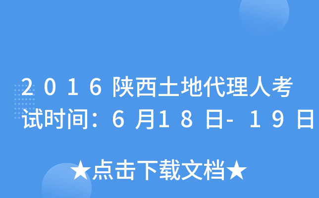 2016陕西土地代理人考试时间：6月18日-19日