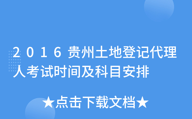 2016贵州土地登记代理人考试时间及科目安排
