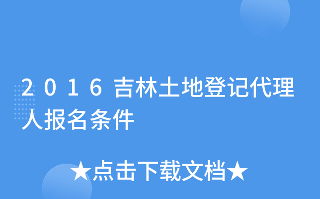 2016吉林土地登记代理人报名条件