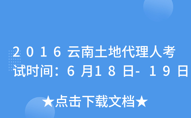2016云南土地代理人考试时间：6月18日-19日