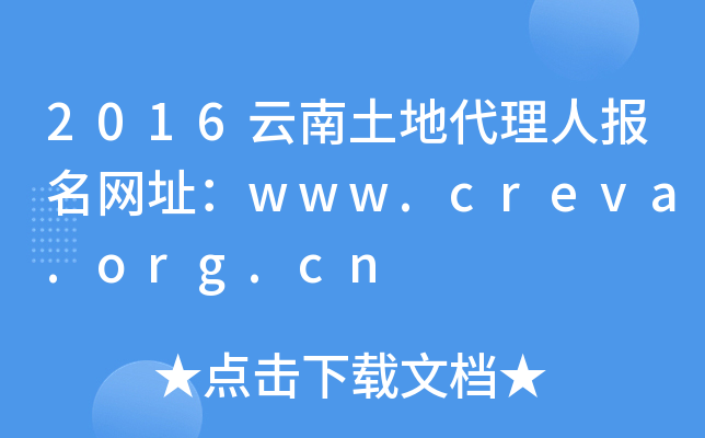 2016云南土地代理人报名网址：www.creva.org.cn