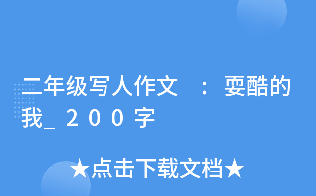二年级写人作文 :耍酷的我_200字