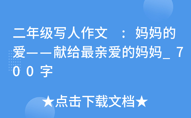 二年级写人作文 :妈妈的爱——献给最亲爱的妈妈_700字