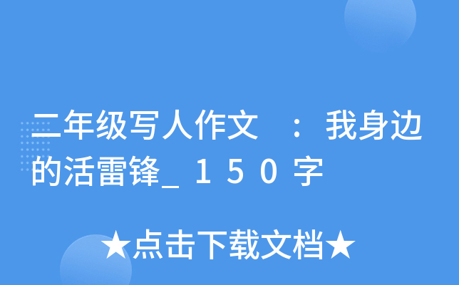 二年级写人作文 :我身边的活雷锋_150字