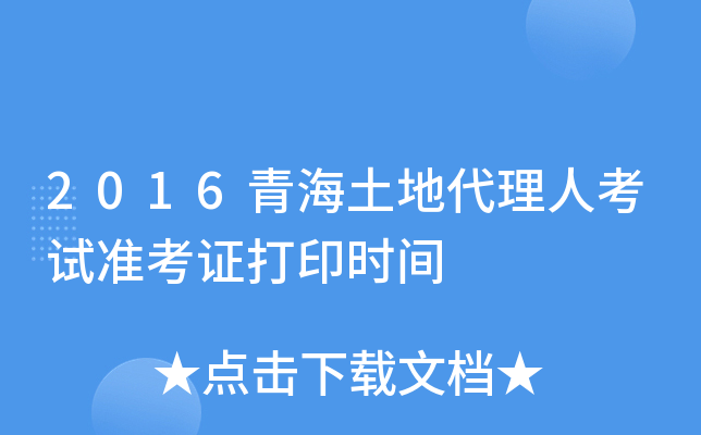 2016青海土地代理人考试准考证打印时间