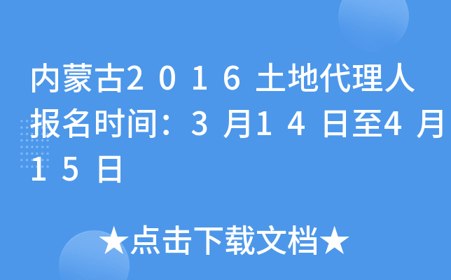 内蒙古2016土地代理人报名时间：3月14日至4月15日