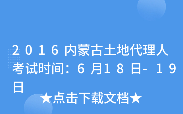 2016内蒙古土地代理人考试时间：6月18日-19日