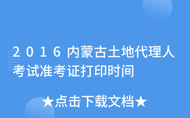 2016内蒙古土地代理人考试准考证打印时间