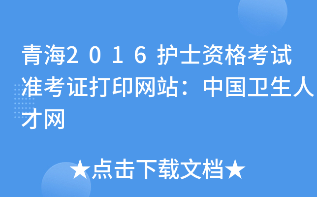 青海2016护士资格考试准考证打印网站：中国卫生人才网