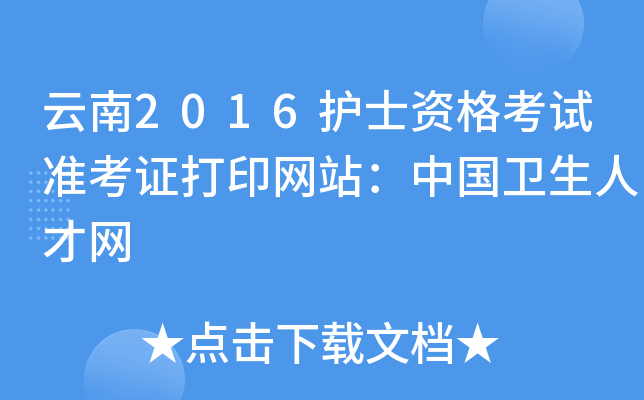 云南2016护士资格考试准考证打印网站：中国卫生人才网