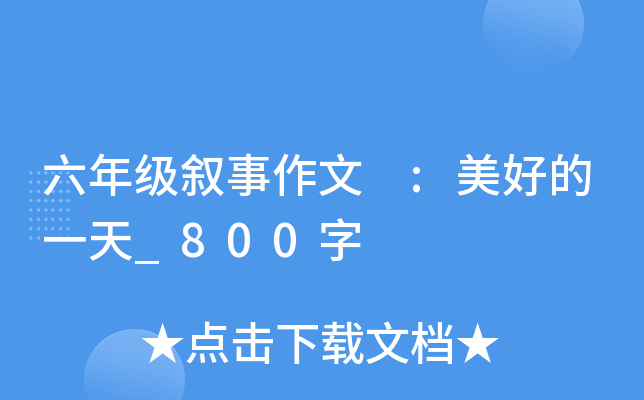 六年级叙事作文 :美好的一天_800字