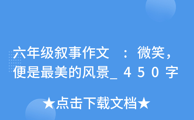 六年级叙事作文 :微笑，便是最美的风景_450字