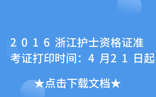 2016浙江护士资格证准考证打印时间：4月21日起