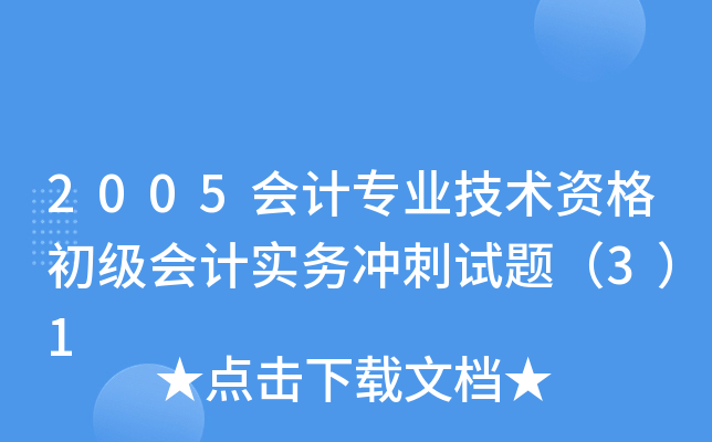 2005会计专业技术资格初级会计实务冲刺试题（3）1