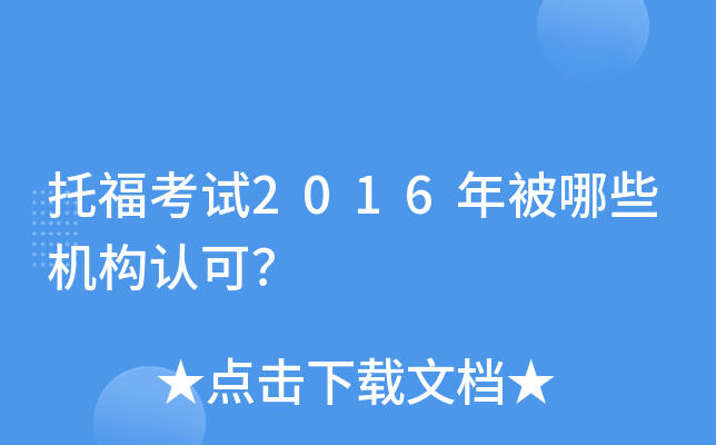 托福考试2016年被哪些机构认可？