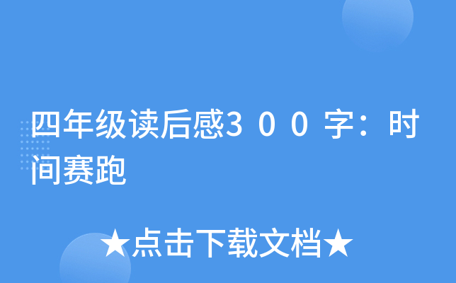 四年级读后感300字：时间赛跑