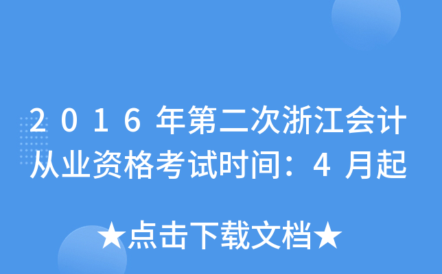 2016年第二次浙江会计从业资格考试时间：4月起