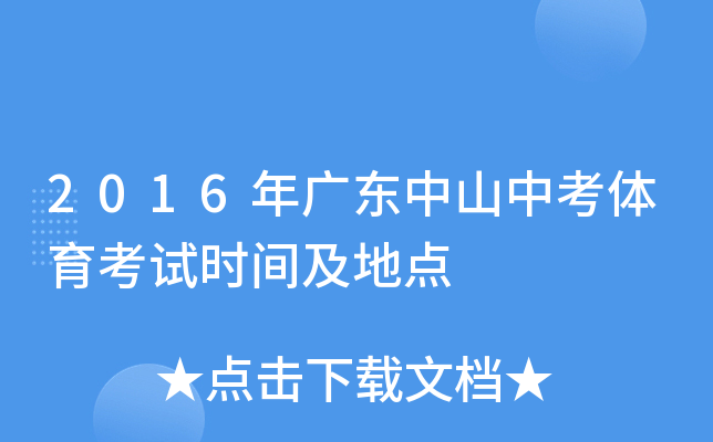 2016年广东中山中考体育考试时间及地点