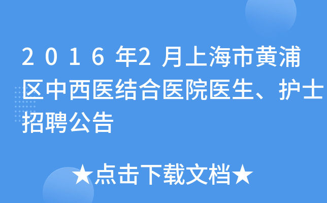 2016年2月上海市黄浦区中西医结合医院医生、护士招聘公告