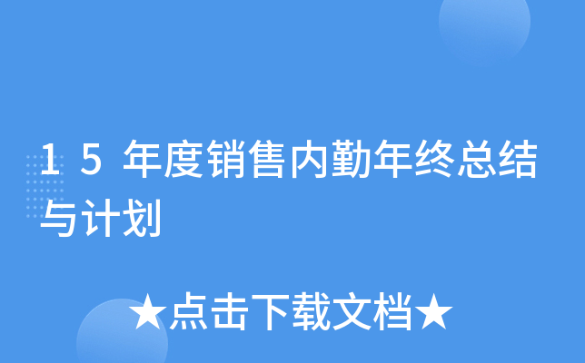15年度销售内勤年终总结与计划