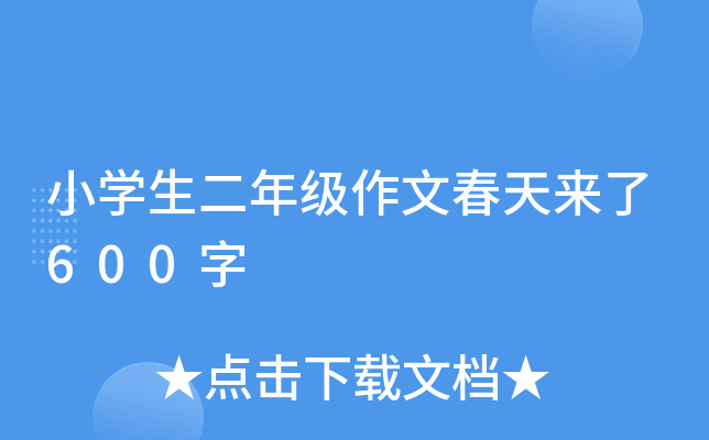 小开云kaiyun(中国)生二年级作文春天来了600字