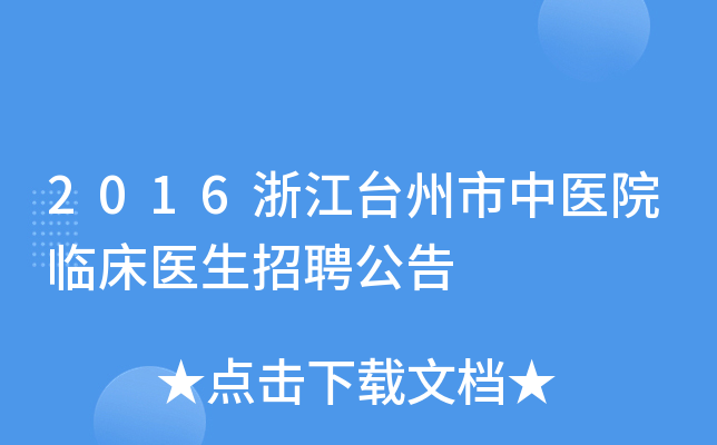 2016浙江台州市中医院临床医生招聘公告