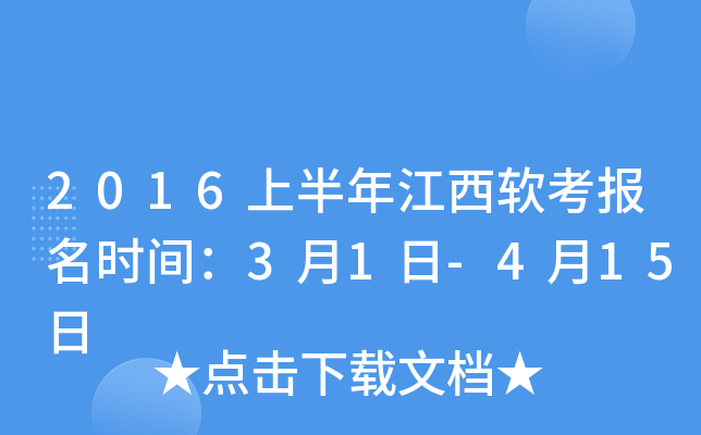 2016上半年江西软考报名时间：3月1日-4月15日