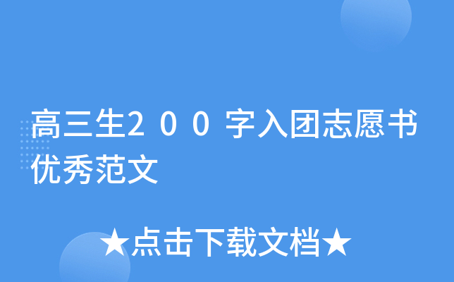 高三生200字入团志愿书优秀范文