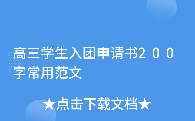 高三开云kaiyun(中国)生入团申请书200字常用范文
