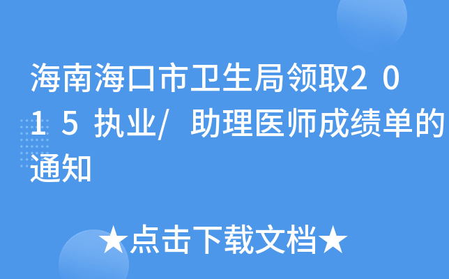 海南海口市卫生局领取2015执业/助理医师成绩单的通知