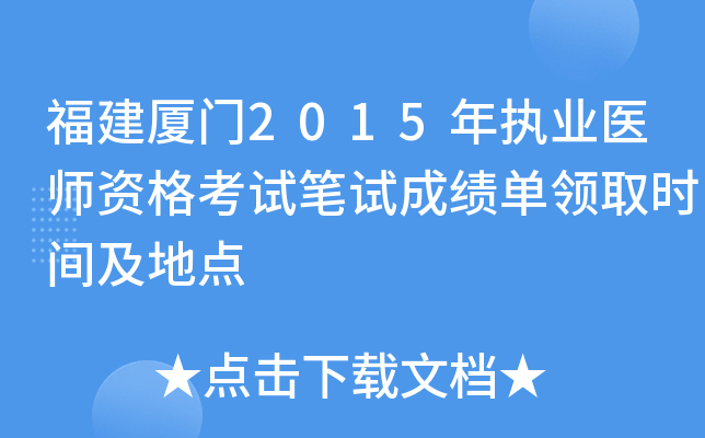 福建厦门2015年执业医师资格考试笔试成绩单领取时间及地点