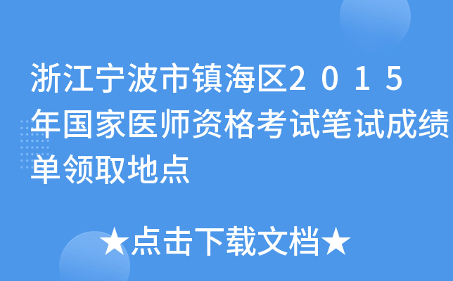 浙江宁波市镇海区2015年国家医师资格考试笔试成绩单领取地点