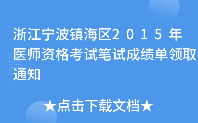 浙江宁波镇海区2015年医师资格考试笔试成绩单领取通知