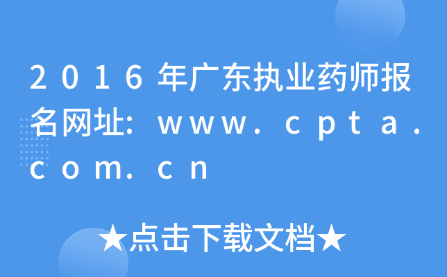 2016V|(zh)I(y)ˎW(wng)ַ:www.cpta.com.cn