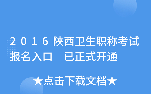 2016陕西卫生职称考试报名入口 已正式开通
