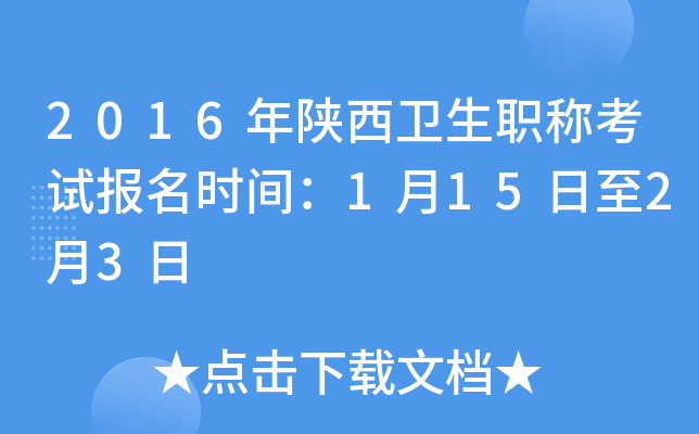 2016年陕西卫生职称考试报名时间：1月15日至2月3日