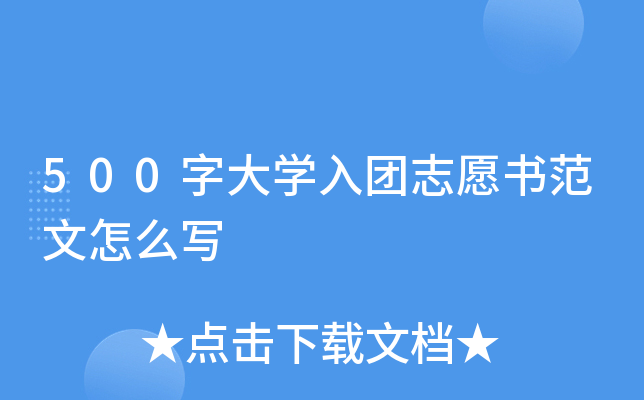 500字大开云kaiyun(中国)入团志愿书范文怎么写