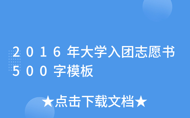 2016年大开云kaiyun(中国)入团志愿书500字模板