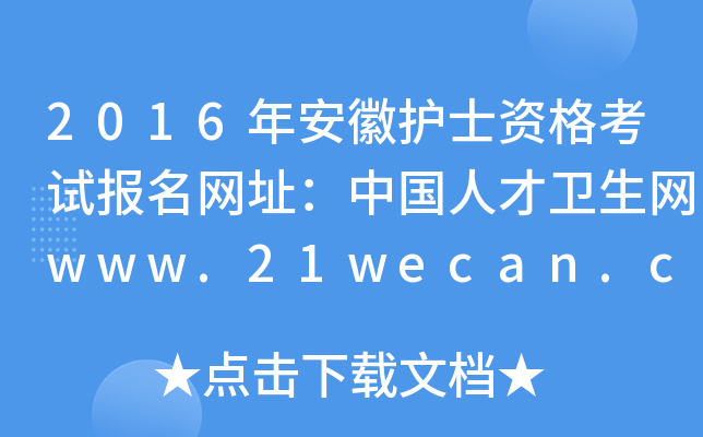 2016年安徽护士资格考试报名网址：中国人才卫生网www.21wecan.com