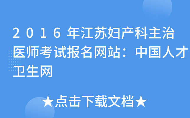 2016年江苏妇产科主治医师考试报名网站：中国人才卫生网