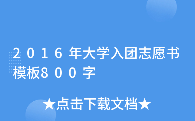 2016年大开云kaiyun(中国)入团志愿书模板800字