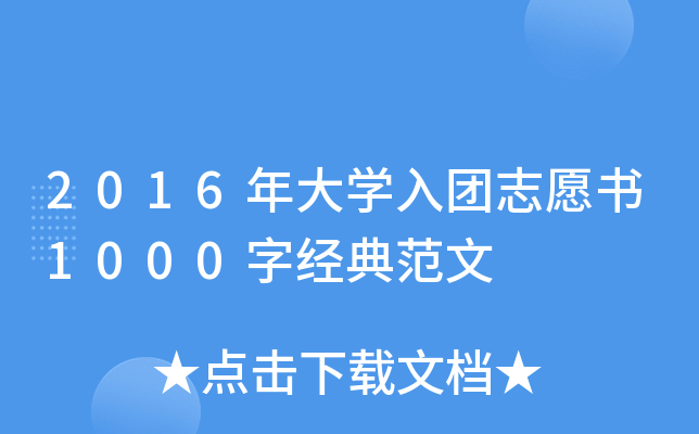 2016年大开云kaiyun(中国)入团志愿书1000字经典范文