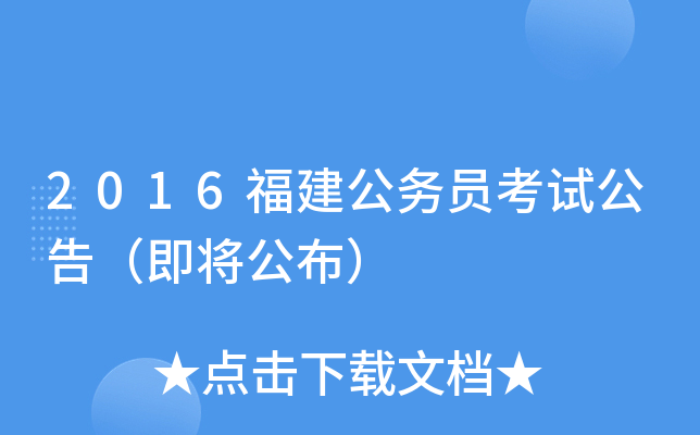 2016福建公务员考试公告（即将公布）