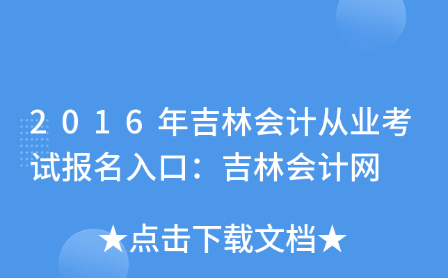 2016꼪֕(hu)Ӌ(j)ĘI(y)ԇ(bo)ڣ֕(hu)Ӌ(j)W(wng)