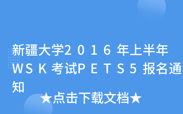 ½W2016ϰWSKԇPETS5֪ͨ