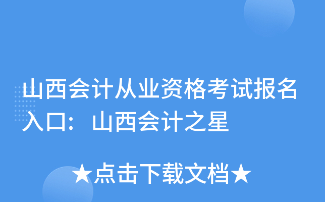 山西会计从业资格考试报名入口:山西会计之星